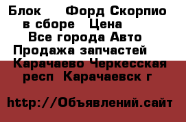 Блок 2,8 Форд Скорпио PRE в сборе › Цена ­ 9 000 - Все города Авто » Продажа запчастей   . Карачаево-Черкесская респ.,Карачаевск г.